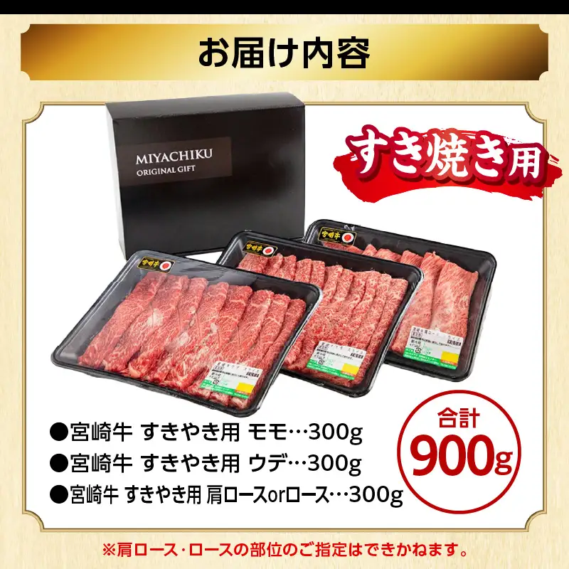 牛肉 スライス 牛肉[2026年8月発送 宮崎牛 3種 900g 畜産農家応援！ 肩ロースorロース・ウデ・モモ]