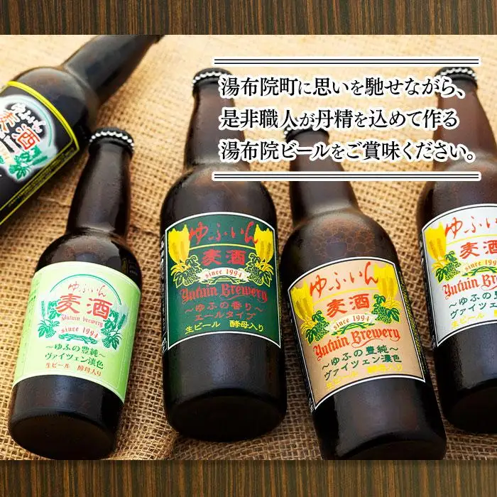ゆふいんビール　ヴァイツェン淡色タイプ　330ml×20本  | ヴァイツェン