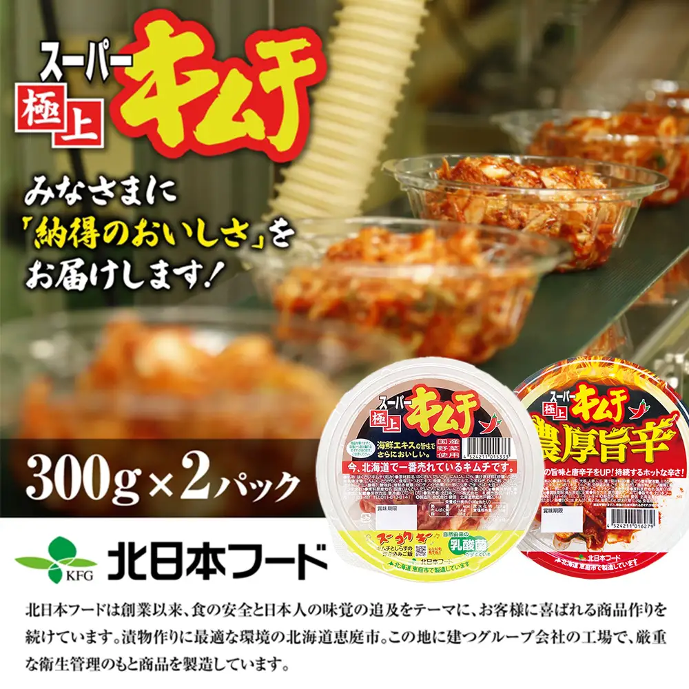スーパー極上キムチ食べ比べセット(スーパー極上キムチ1個/スーパー極上キムチ濃厚旨辛1個)【40002702】