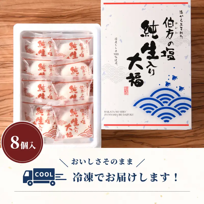  伯方の塩 純生入り大福 8個入り 1箱