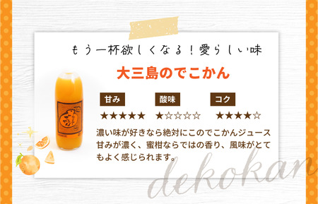 ホリ田ヤ飲み比べ島ミカンジュース3種類6本セット【VB01220】
