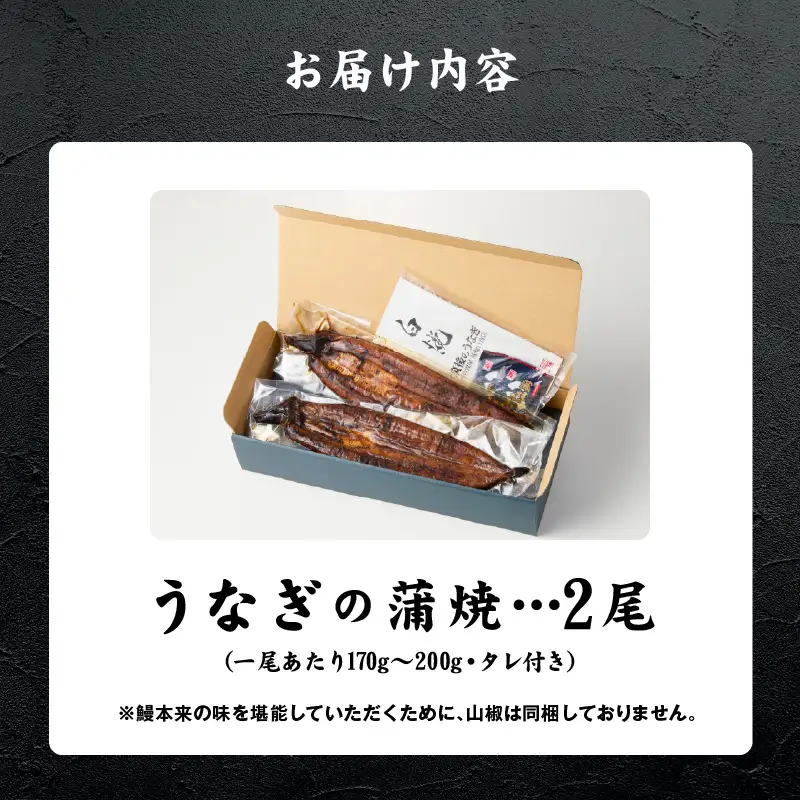 うなぎの蒲焼 2尾セット（特大サイズ 一尾 170g～200g）_うなぎ 蒲焼 2尾 セット 特大サイズ 一尾170g～200g たれ付き 鰻専門問屋 樋口商店 鹿児島 宮崎 国産 ジャポニカ種 真空パック ギフト お取り寄せ グルメ うな丼 うな重 ひつまぶし お土産 手土産 贈り物 プレゼント お中元 職人 送料無料 〔Cu001〕
