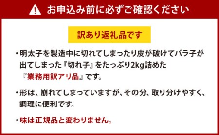 辛子明太子 訳あり 切れ子 2kg 冷凍 めんたいこ
