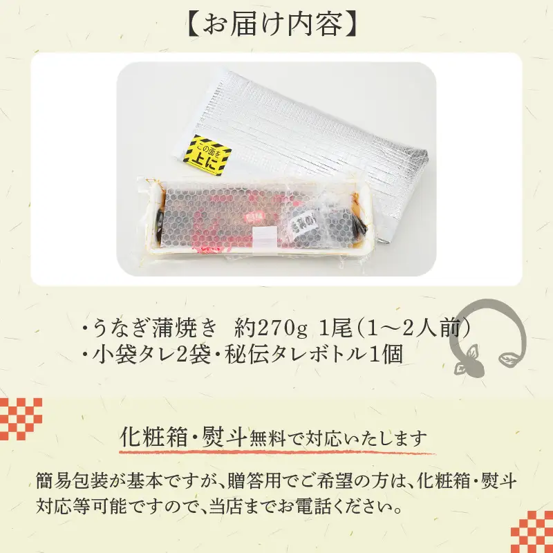 国産 活うなぎ蒲焼 有頭 約270gを1尾 1～2人前《ご寄付後、発送直前に1つ1つ手焼き！》【年内発送受付12月15日まで】／ 高級 特大 鰻 ウナギ 蒲焼き 老舗魚屋 タレ レンジ 温めるだけ 簡単 土用の丑 うな重  うな丼 自家製タレ付き [aw072-a001]