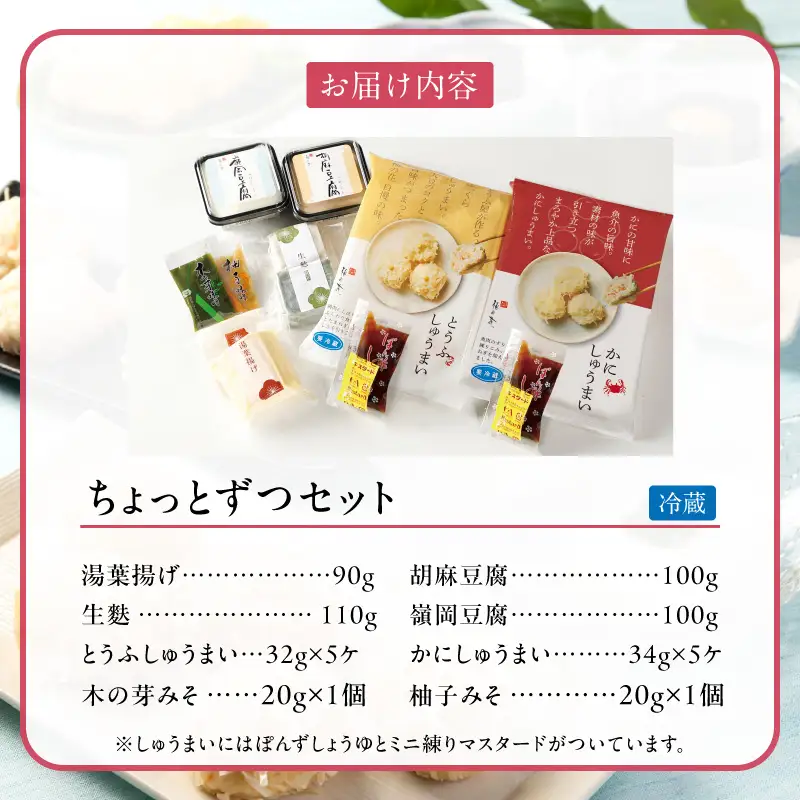 梅の花 【冷蔵】ちょっとずつセット_梅の花通販本舗 梅の花 おかず ちょっとずつ セット かにしゅうまい とうふしゅうまい 湯葉揚げ 生麩 胡麻豆腐 嶺岡豆腐 木の芽みそ 柚子みそ 惣菜 豆腐 湯葉 麩 おかずセット 贈り物 ギフト 福岡県 久留米市 お取り寄せ  送料無料 〔Cx223〕
