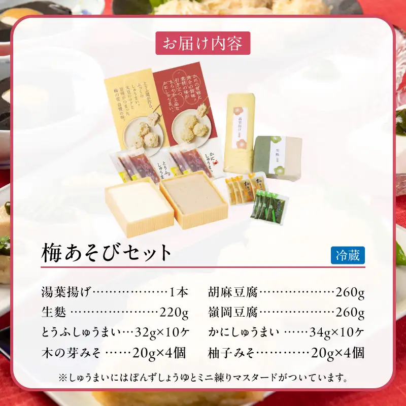 梅の花 梅あそびセット_梅の花通販本舗 梅あそび セット 大豆 惣菜 おかずセット かに とうふ しゅうまい 湯葉 生麩 嶺岡豆腐 木の芽みそ 柚子みそ 詰め合わせ 豆腐 加工品 おかず 福岡県 久留米市 お取り寄せ お取り寄せグルメ 送料無料 〔Cx224〕
