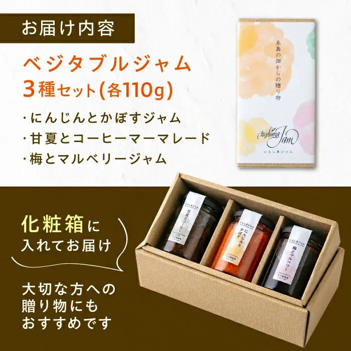 ベジタブル ジャム 詰め合わせ 3個 セット 糸島市 / いとしまジャム [AVF001]