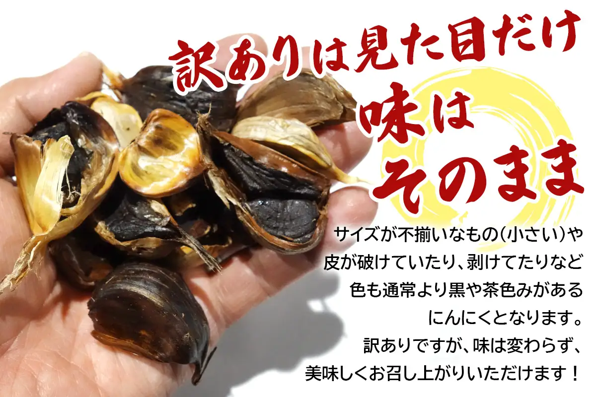 [訳あり] 元気・活力・健康の源！黒にんにく 山盛りセット (400g×2袋) [0349]