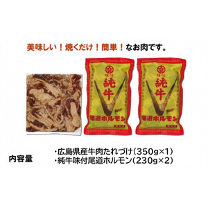 広島県産牛たれづけと純牛味付尾道ホルモンのセット