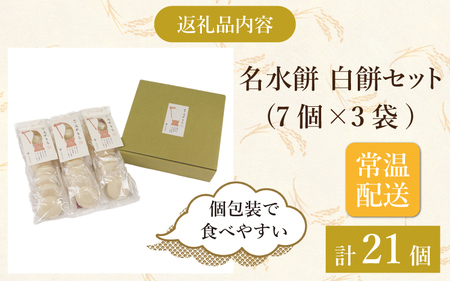 【先行予約】杵つきもち「白もちセット」 計21個(7個×3袋）【福井県産タンチョウもち米100％使用】【12月20日～12月27日の期間にお届け】