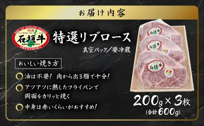 石垣牛リブロースステーキ200g×3枚 