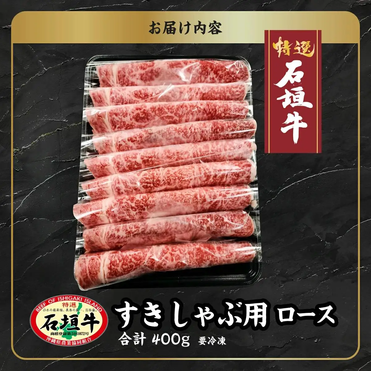 石垣牛 すきしゃぶ 400g