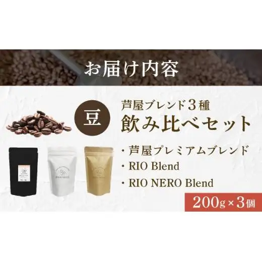 【RIO COFFEE】厳選ブレンド3種飲み比べセット(200g×3個）【豆】 