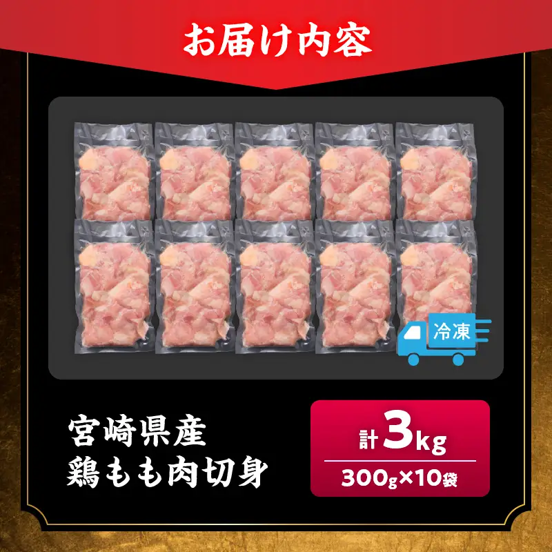 【ふるなび限定】鶏もも肉 切身 計3kg 300g×10袋 鶏肉 国産鶏肉 宮崎県産鶏肉 人気 真空パック おかず から揚げ 焼肉 モモ肉 FN-Limited-SP_C105-23