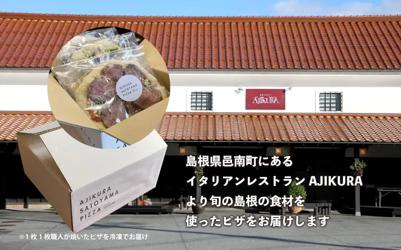 AJIKURA　SATOYAMA　PIZZA　3枚セット こだわりピザ  冷凍