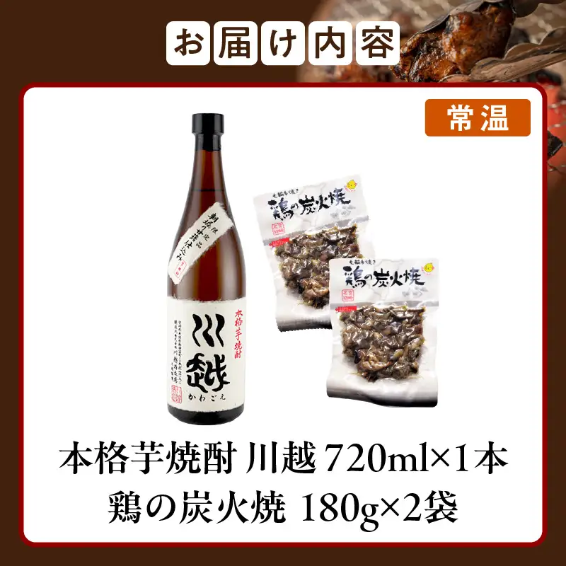 芋焼酎「川越」720ml ＋ 鶏の炭火焼180g×2袋 焼酎 芋焼酎 芋 酒 炭火焼 鶏 とり 鶏肉 焼き鳥 炭火焼き鳥 国産 晩酌 おつまみ おかず 惣菜 常温保存 非常食 キャンプ 小分け パック セット 簡単調理 便利 手軽 時短 レンジ調理_kn029-006