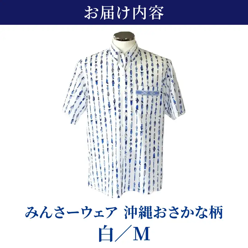 みんさーウェア おさかな柄（白）Mサイズ