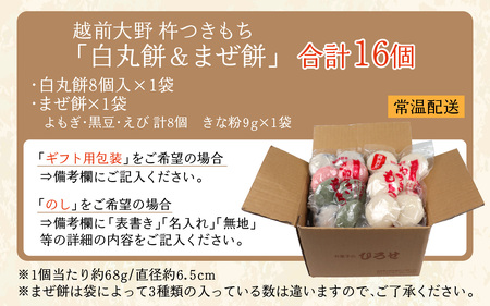 【先行予約】杵つきもち「白餅＆まぜ餅」計16個 きな粉付 | 餅 手造り 大野市 福井県