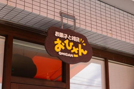 おひさんケーキとクッキーセット(ケーキ13.5cm 1個・クッキー12袋 合計57枚以上) 【お菓子 お菓子ギフト お菓子セット お菓子詰め合わせ 手作りお菓子】 oh-0009