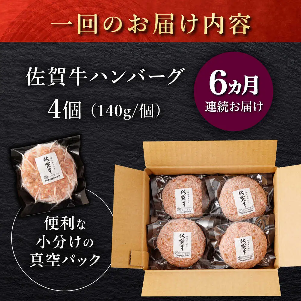 【6回定期便】佐が家 佐賀牛100% ハンバーグ 4個 /ナチュラルフーズ [UBH021] 佐賀牛 ハンバーグ