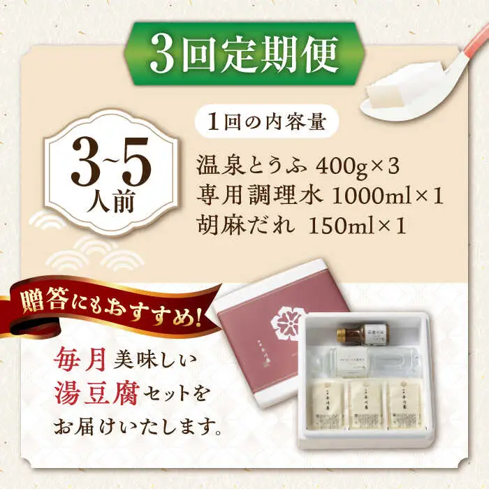 【3回定期便】佐嘉平川屋 温泉湯豆腐 中 3-5名分 [UBU011] 豆腐 とうふ