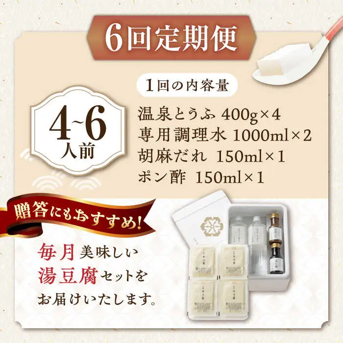 【6回定期便】佐嘉平川屋 温泉湯豆腐 大 4-6名分 [UBU015] 豆腐 とうふ