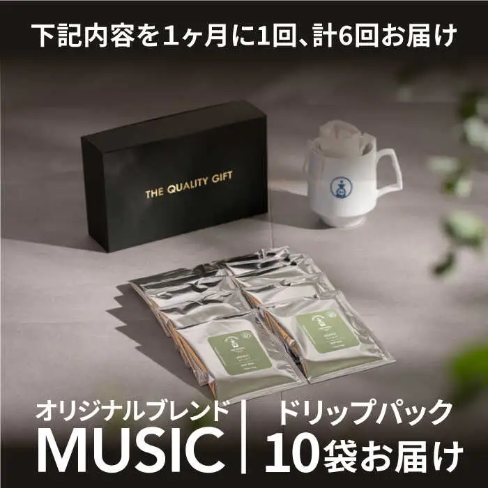 ＜6回定期便＞OK COFFEE MUSIC ドリップパック10袋 OK COFFEE Saga Roastery/吉野ヶ里町[FBL022]