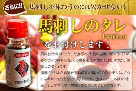鮮馬刺し大トロ 約240g タレ付き |馬刺し