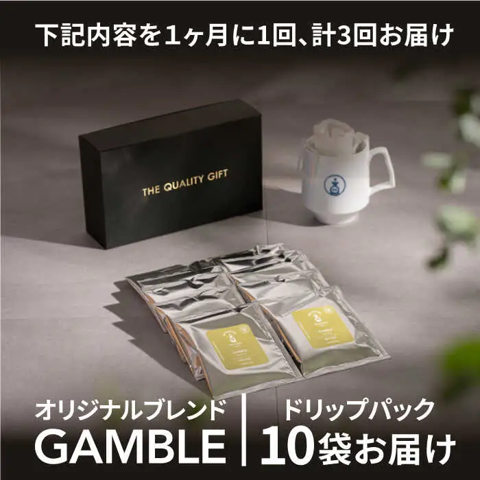 OK COFFEE GAMBLE ドリップパック10袋 OK COFFEE Saga Roastery/吉野ヶ里町[FBL028]