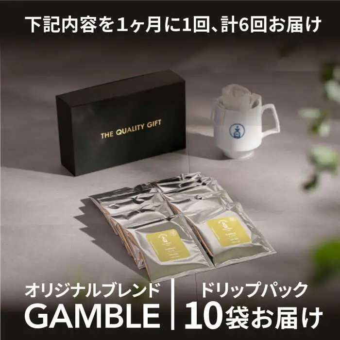 ＜6回定期便＞OK COFFEE GAMBLE ドリップパック10袋 OK COFFEE Saga Roastery/吉野ヶ里町[FBL030]