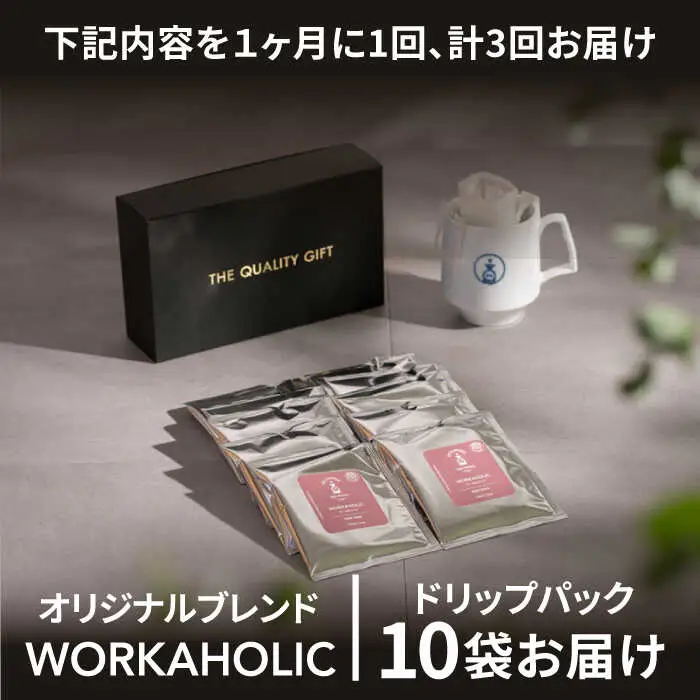 ＜3回定期便＞OK COFFEE WORKAHOLIC ドリップパック10袋 OK COFFEE Saga Roastery/吉野ヶ里町[FBL033]