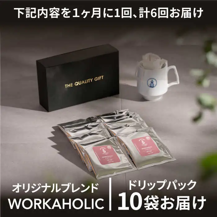 ＜6回定期便＞OK COFFEE WORKAHOLIC ドリップパック10袋 OK COFFEE Saga Roastery/吉野ヶ里町[FBL034]