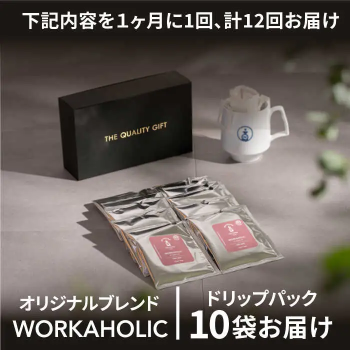 ＜12回定期便＞OK COFFEE WORKAHOLIC ドリップパック10袋 OK COFFEE Saga Roastery/吉野ヶ里町[FBL035]