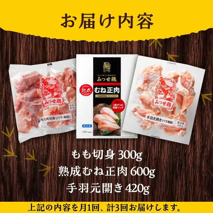 【3回定期便】佐賀県産 みつせ鶏 精肉3種（もも・むね・手羽元）セット 鶏肉 鶏もも 鶏むね[FAE151]
