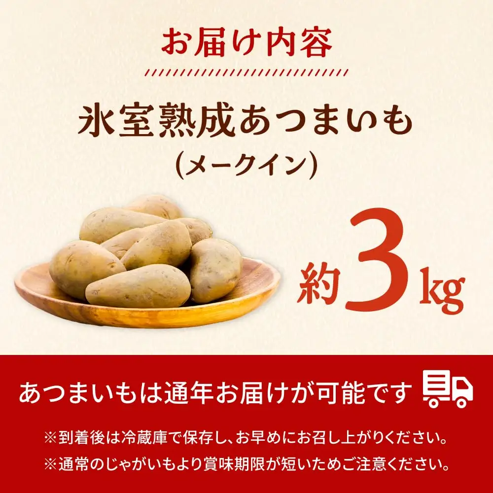 氷室熟成あつまいも（メークイン）3kg×1箱 【株式会社伝平さんの畑】 じゃがいも ジャガイモ 芋 北海道[AXAD006]