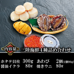 海鮮4種 約640g ホタテ あわび 鮑 いくら 焼きうに 帆立 雲丹 寿司 Abalone ステーキ バターソテー 正月 お正月 おせち 刺し身 刺身 バーベキュー BBQ ごはん 夕飯 おかず おつまみ 晩酌 米 丼 海産物 海鮮 魚介 魚介類 贈答品 お中元 お歳暮 大船渡 三陸 岩手県 国産