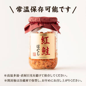 【お試し】紅鮭ほぐし 1本（200g） 鮭フレーク　サケフレーク 瓶詰め 保存食