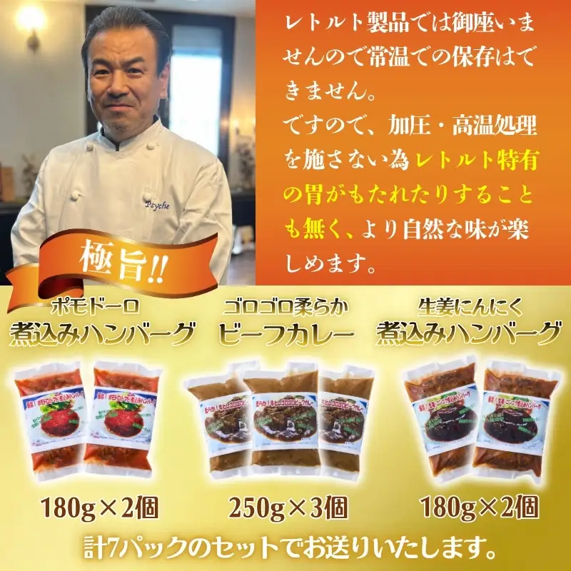 老舗フレンチの極旨 牛ヒレビーフカレー＆煮込みハンバーグ7食セット