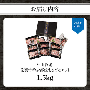 【最速配送】佐賀牛希少部位まるごとセット 1.5kg ／ 佐賀牛【E026】
