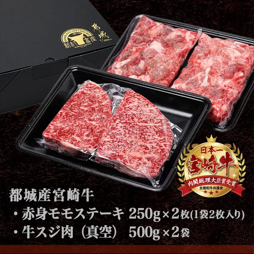 都城産宮崎牛赤身モモステーキ500g＆牛スジ肉1kg〔21-4201〕_(都城市) 都城産宮崎牛 赤身モモステーキ 250g×2枚 牛スジ肉（真空）500g×2袋 宮崎牛 牛肉 モモ ステーキ ギフト 贈答用