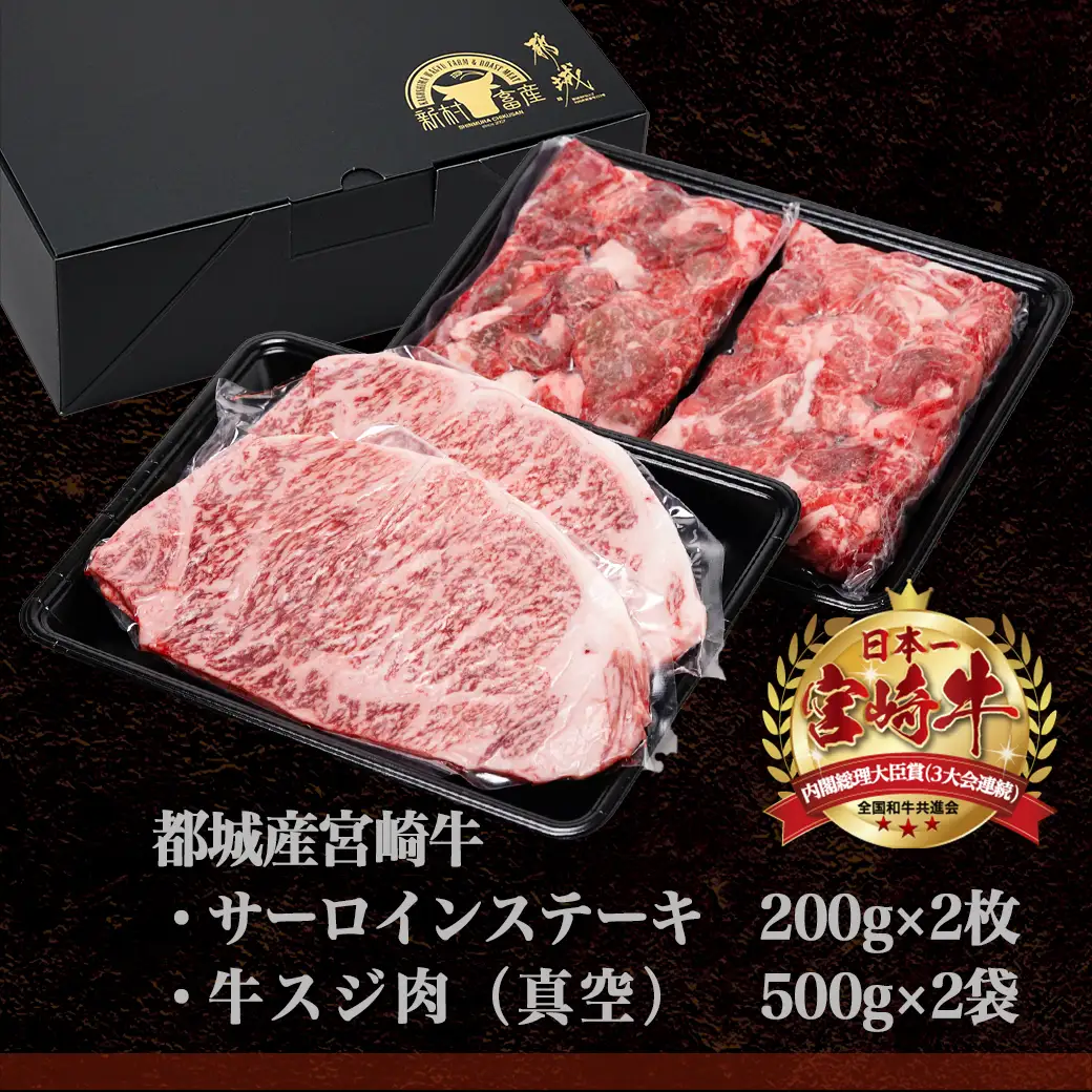 都城産宮崎牛サーロインステーキ400g＆牛スジ肉1kg〔28-4201〕_(都城市) 都城産宮崎牛 サーロインステーキ 200g×2枚 牛スジ肉（真空）500g×2袋 ギフト 贈答用