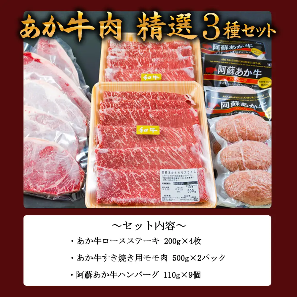 阿蘇あか牛 牛肉精選3種セット Ver.4 （ステーキ・すき焼き用肉・あか牛ハンバーグ）