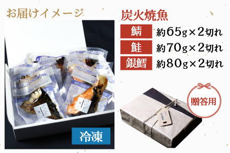 焼き魚セット 3種6切れ セット 食べ比べ 鯖 鮭 銀鱈 レンチン 炭火焼魚 惣菜 簡単調理 [A-15905]