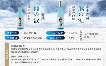 【数量限定】氷中貯蔵熊の涙 720ml×2種 飲み比べセット | 訳あり 簡易包装 日本酒 お酒 限定酒 720ml 2種 氷中貯蔵 飲み比べ 純米大吟醸 熊の涙 酒 地酒 化粧箱入り リカーショップながせ KZ002