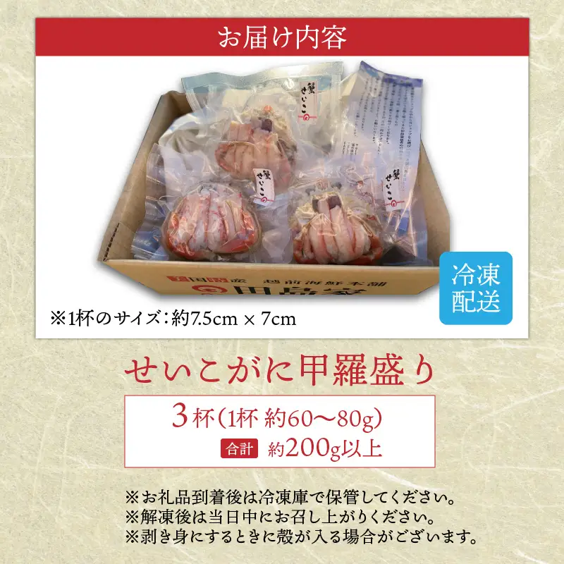 せいこがに 甲羅盛り 3杯 (1杯 60～80g) 合計200g以上 セイコガニ 蟹 かに カニ [B-6210]