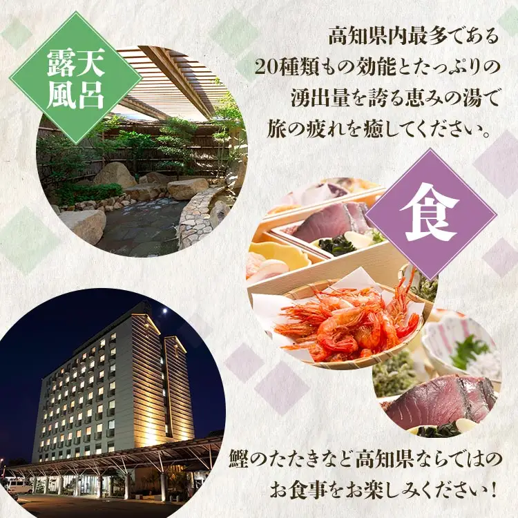 【ホテル宿泊券】高知黒潮ホテル 一泊2食温泉付 ペア利用 スイートルーム宿泊券 kh-0006