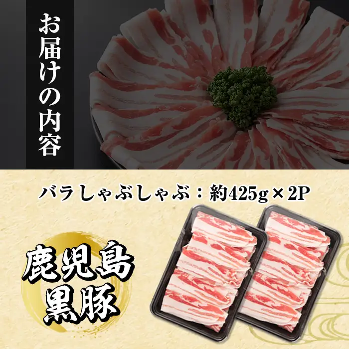 i702 《毎月数量限定》鹿児島県産黒豚バラ肉 しゃぶしゃぶ用(計約850g・約425g×2P) 豚肉 黒豚 国 鹿児島県産 バラ バラ肉 しゃぶしゃぶ 料理 晩御飯 おかず 【中村精肉店】