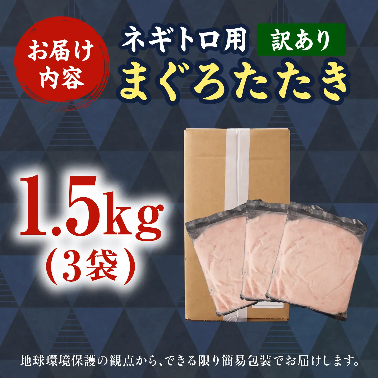 【訳あり】ネギトロ 1.5kg（500g×3袋） 高知県土佐市 【株式会社大熊】 [BQAA027]