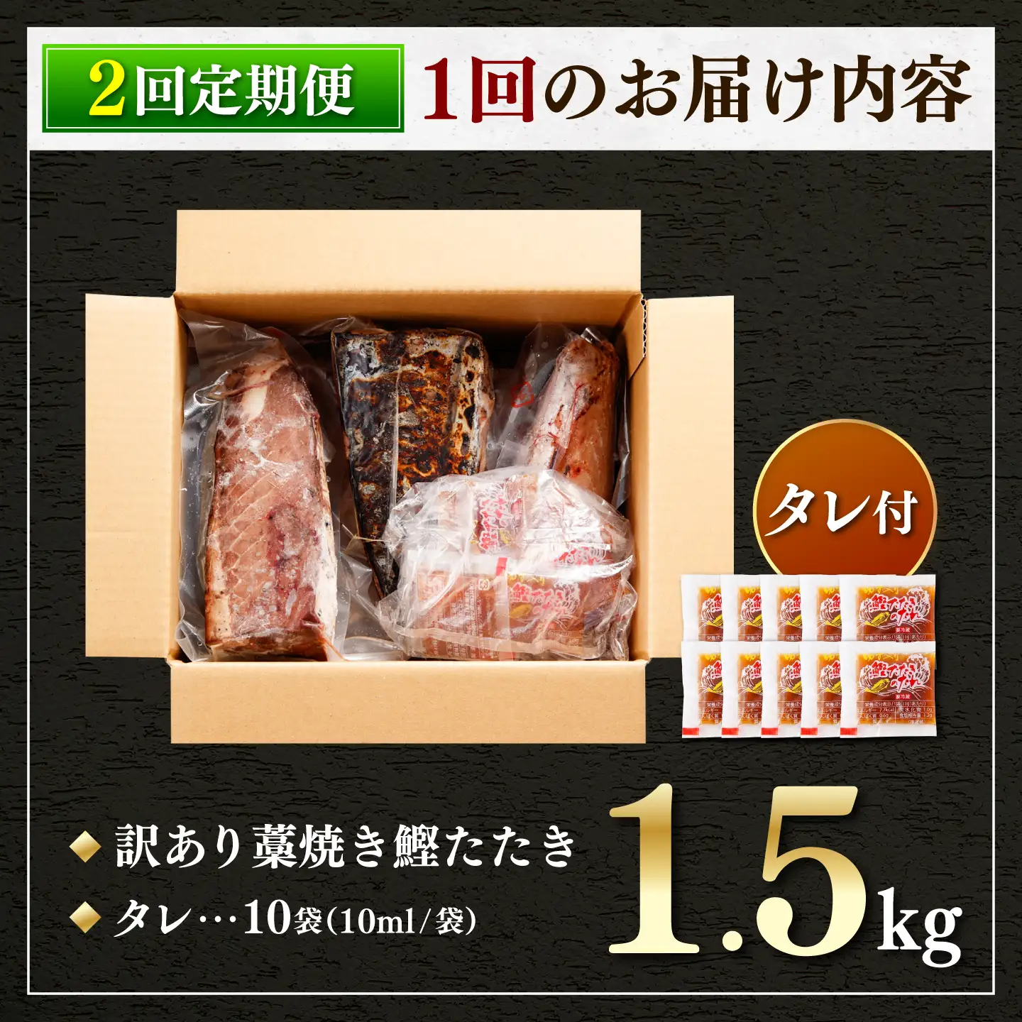 【訳あり】【全2回定期便】鰹のタタキ 藁焼き 1.5kg 高知県土佐市 【株式会社大熊】 [BQAA003]