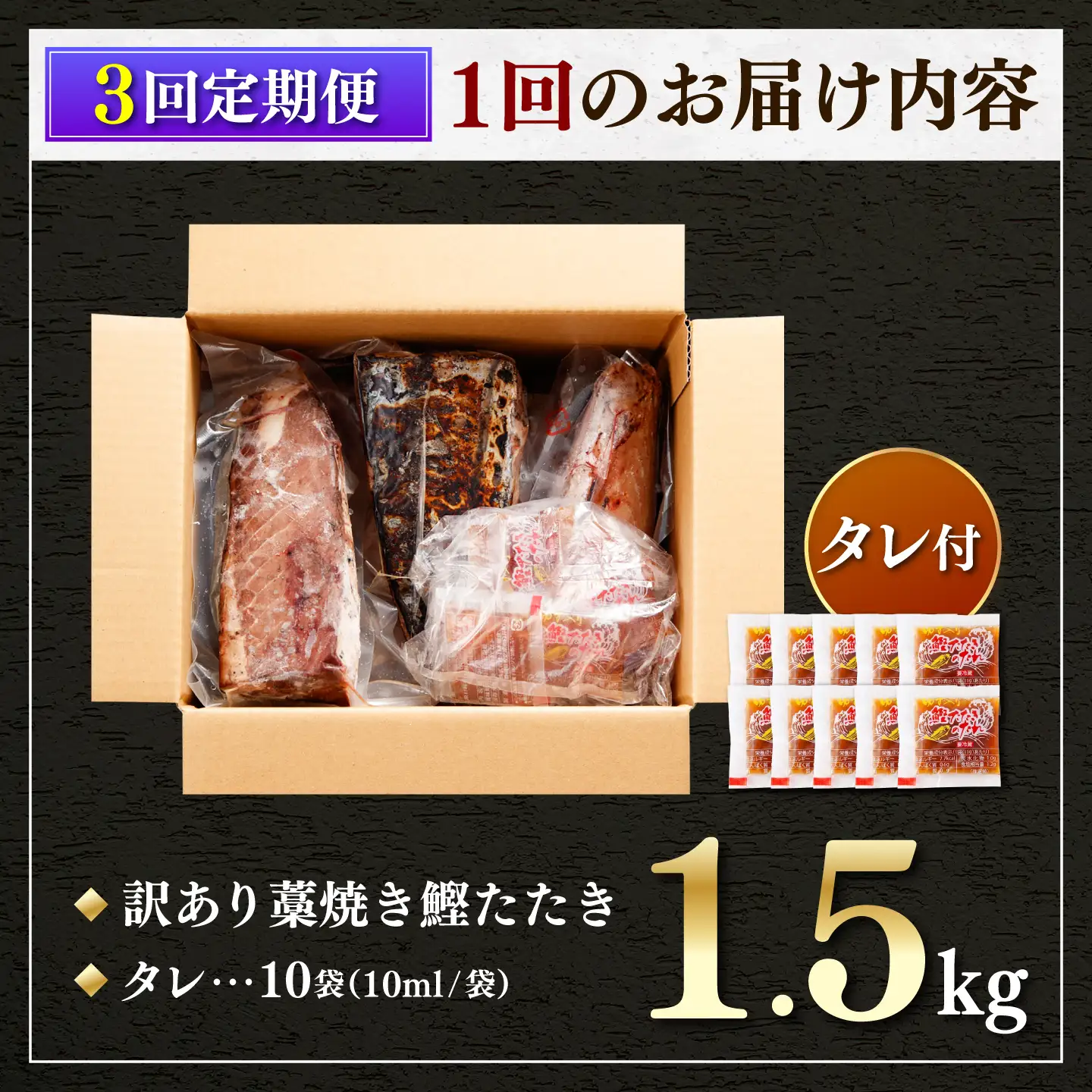 【訳あり】【全3回定期便】鰹のタタキ 藁焼き 1.5kg 高知県土佐市 【株式会社大熊】 [BQAA004]